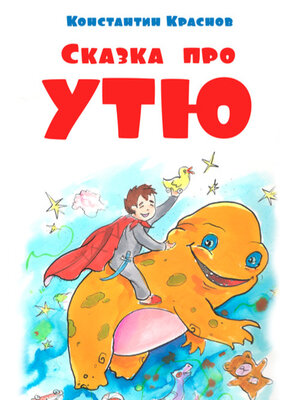 cover image of Сказка про Утю